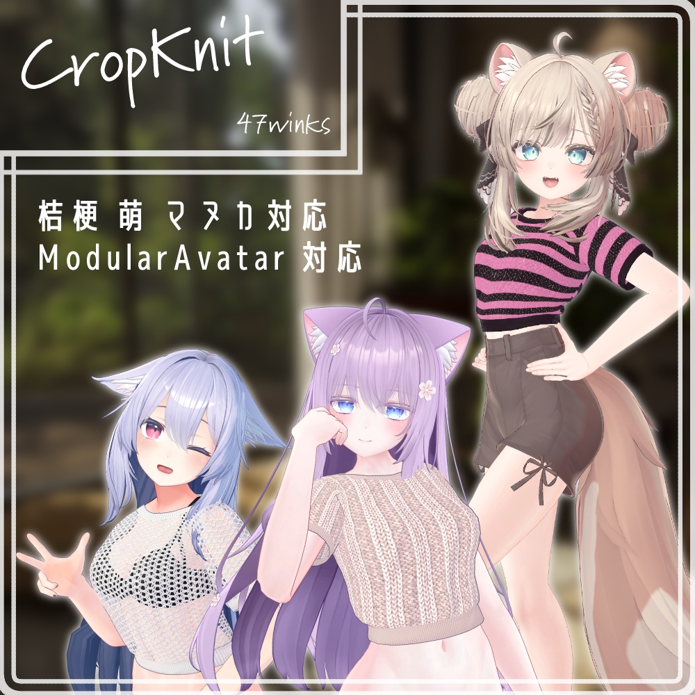 [3アバター対応] クロップニット CropKnit [ModularAvatar対応] image