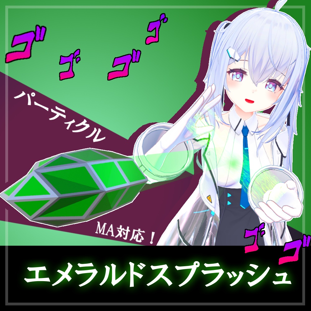エメラルドスプラッシュ - Emerald Splash 【パーティクル】【ジョジョの奇妙な冒険】 image