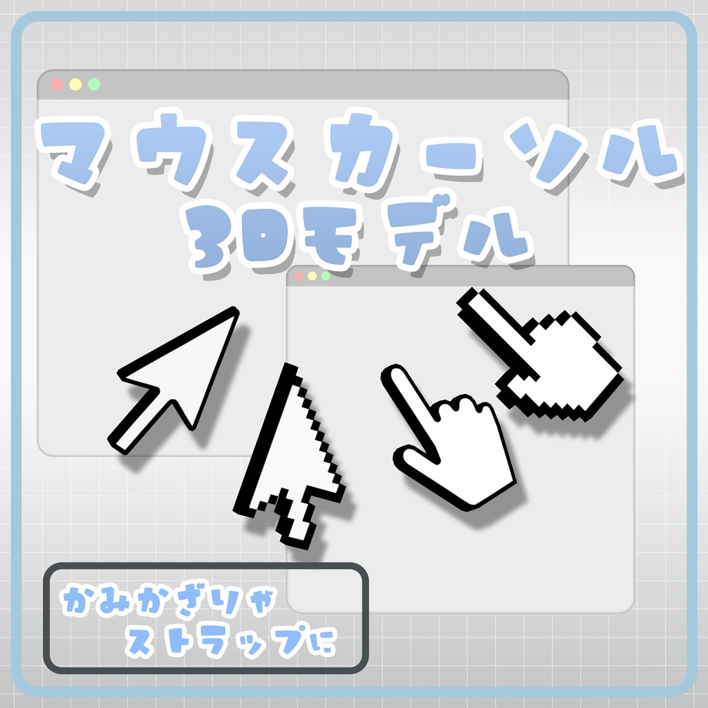 【無料】マウスカーソル【VRChat想定アクセサリー】 image