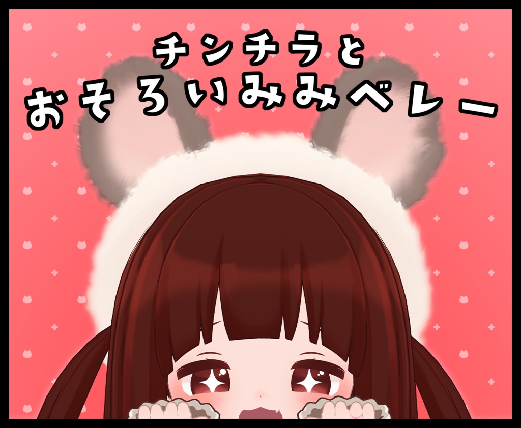 チンチラとおそろい!!　おそろいみみベレー　 image
