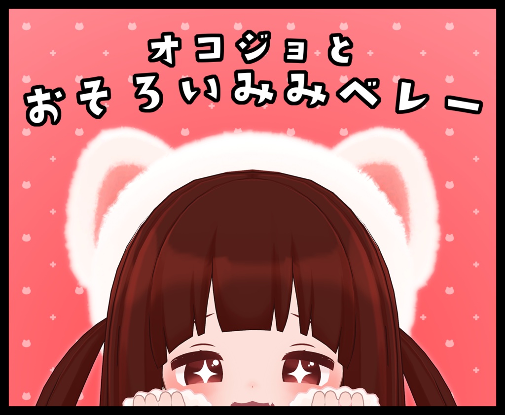 オコジョとおそろい!!　おそろいみみベレー image