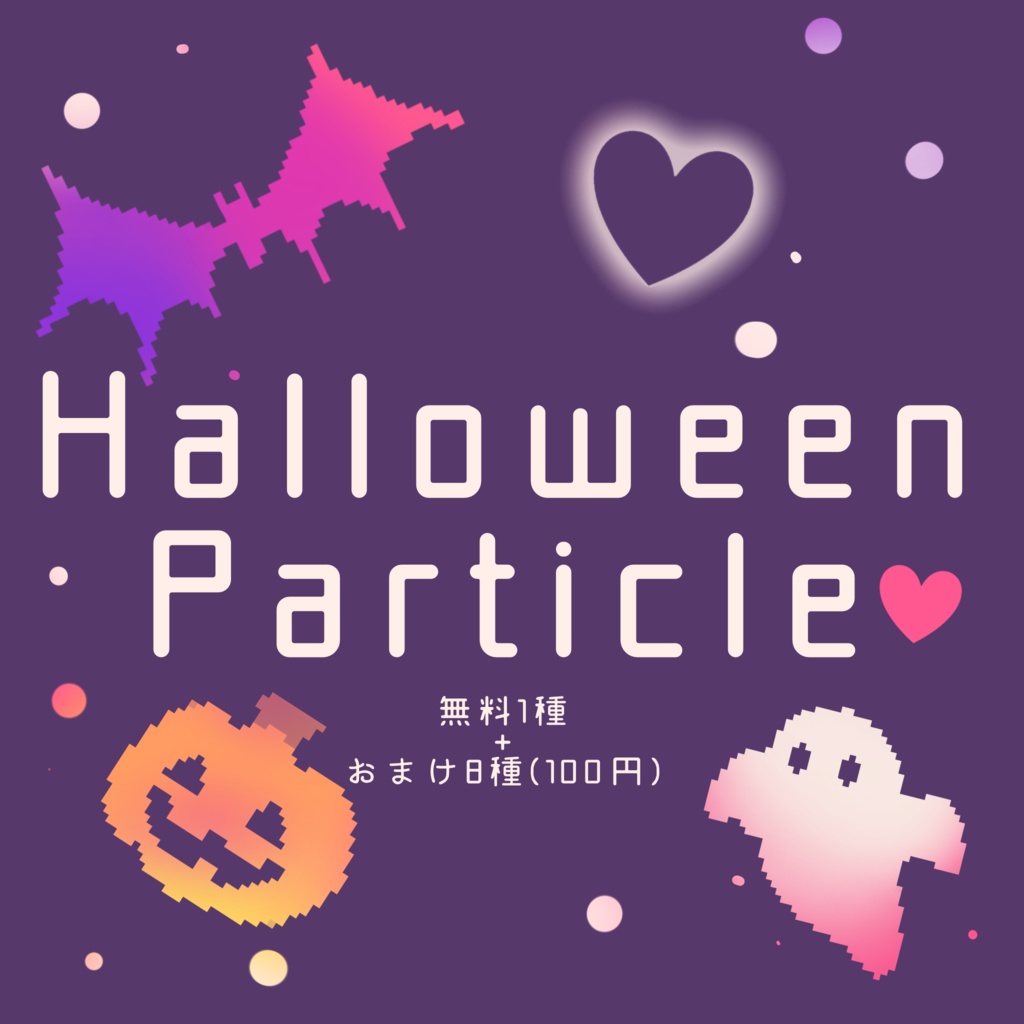 【無料】ハロウィンパーティクル【VRChat想定】 image