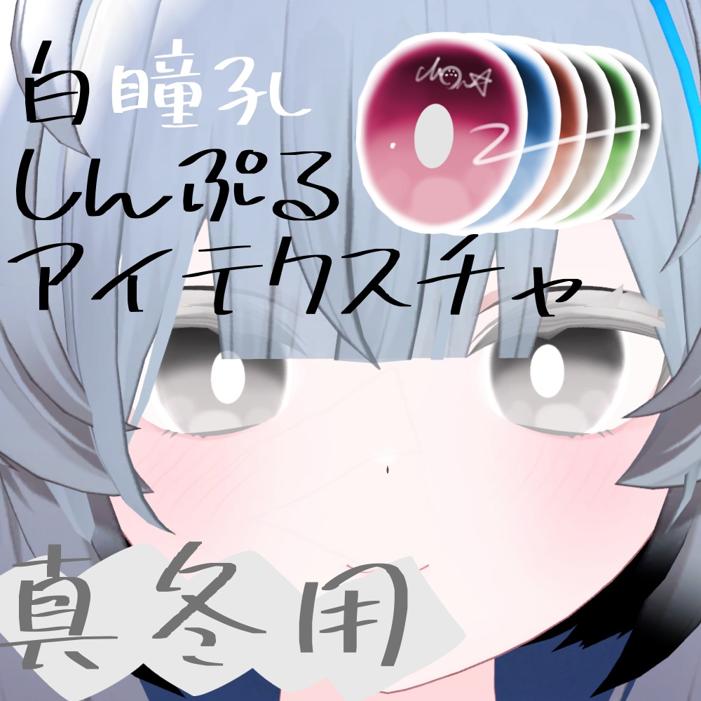 真冬用白瞳孔しんぷるアイテクスチャ(6色) image