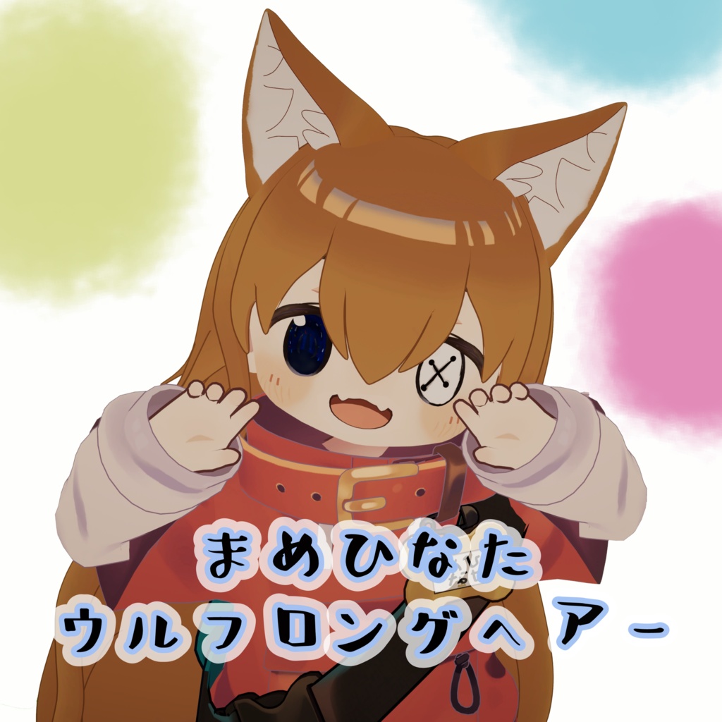 まめひなた対応！　ウルフロング image