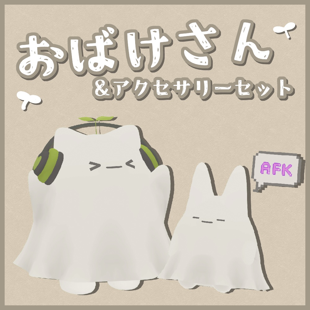 【Quest対応版有り】おばけさん&アクセサリーセット【ModularAvatar設定済】 image