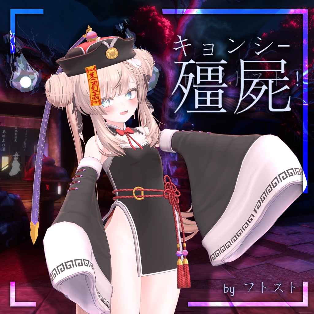 キョンシー【マヌカ用】 image