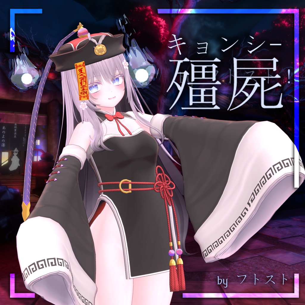 キョンシー【萌用】 image