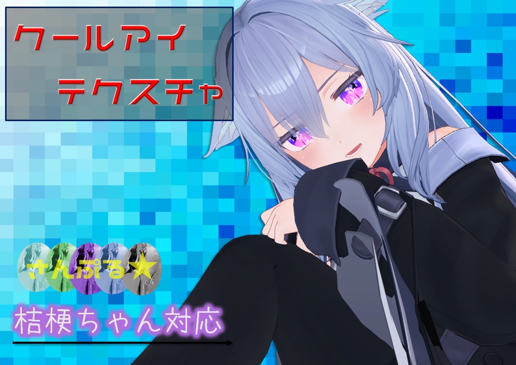 【クールアイテクスチャ】　桔梗ちゃん専用 image