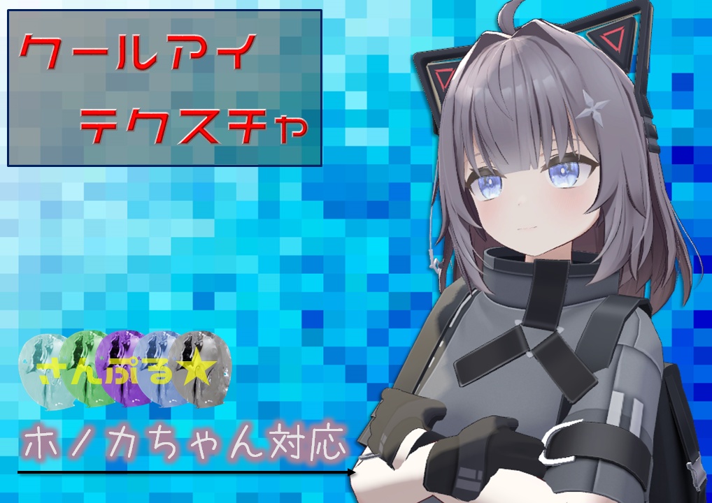 【クールアイテクスチャ】ホノカちゃん専用 image