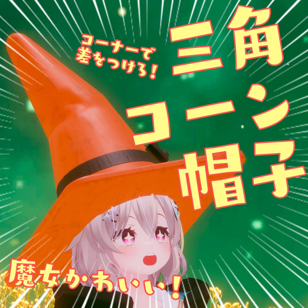 【VRC】無料すぎる！かわいい三角コーン帽子 image