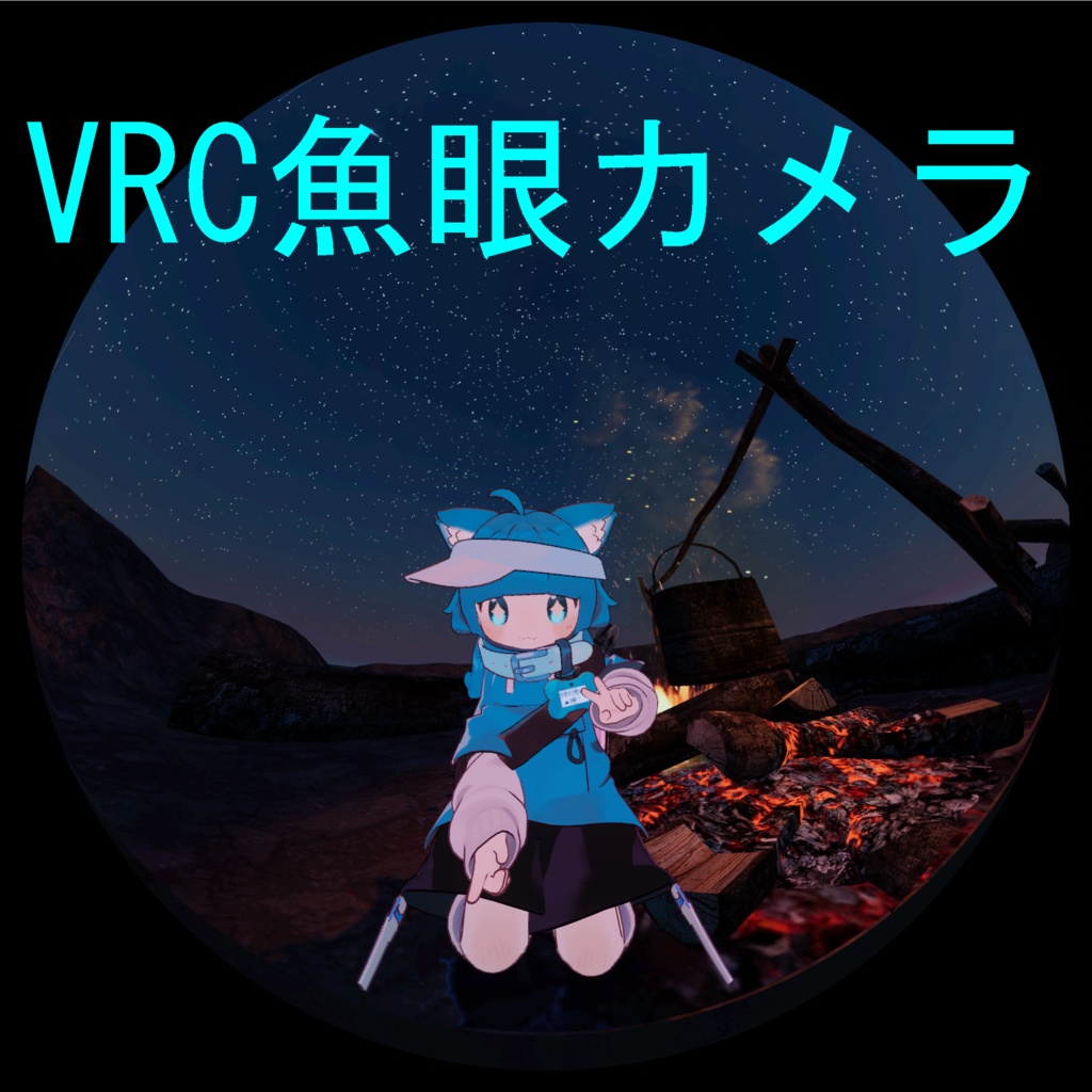 VRC魚眼カメラ1-20mm【Modular Avatar対応】 image