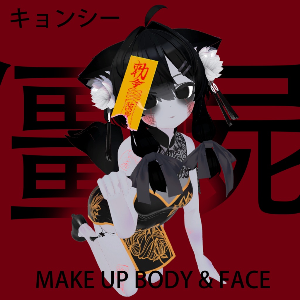 「真冬 Mafuyu」対応Halloween Make Up face and body and eye image