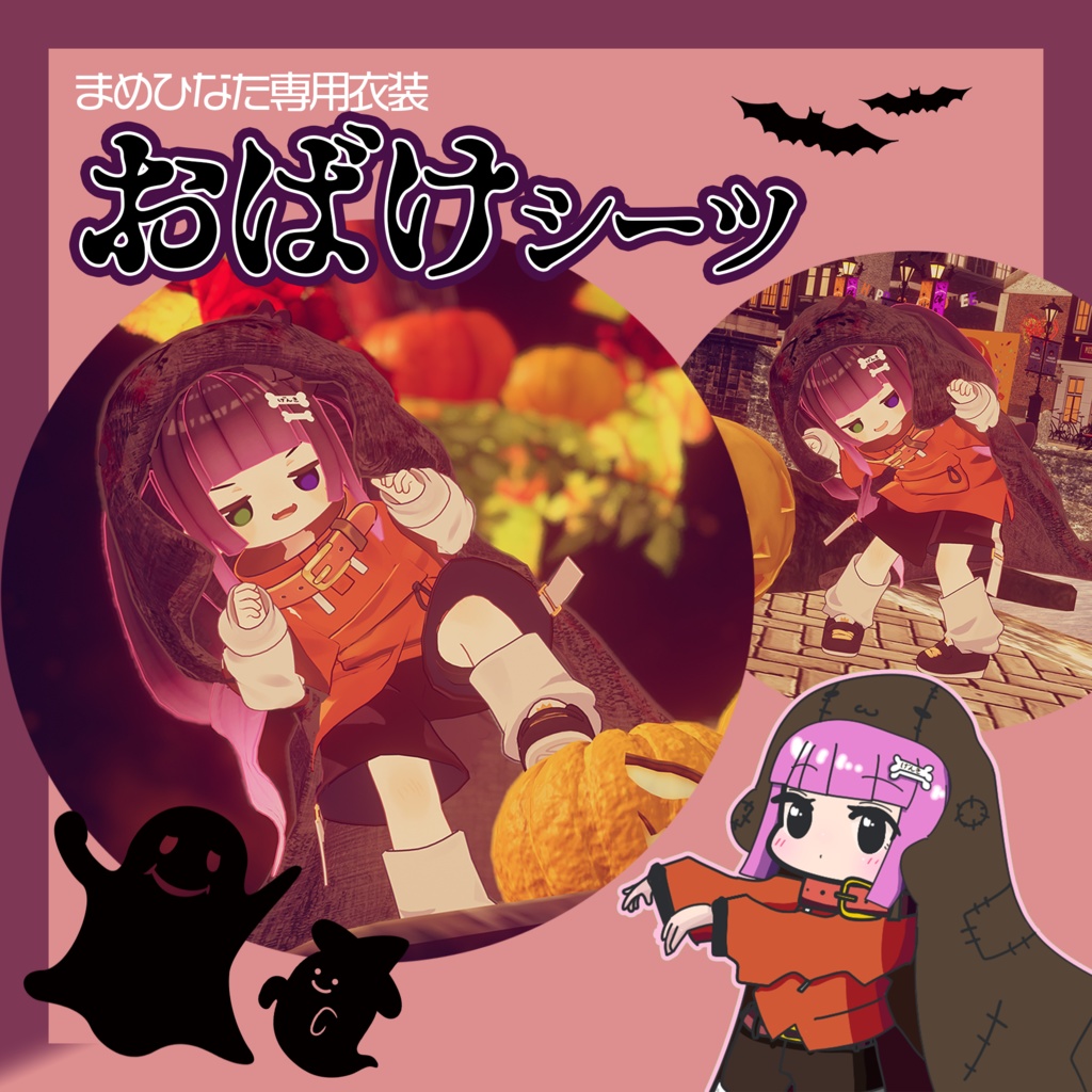 おばけシーツ【VRChat想定・まめひなた専用衣装】 image
