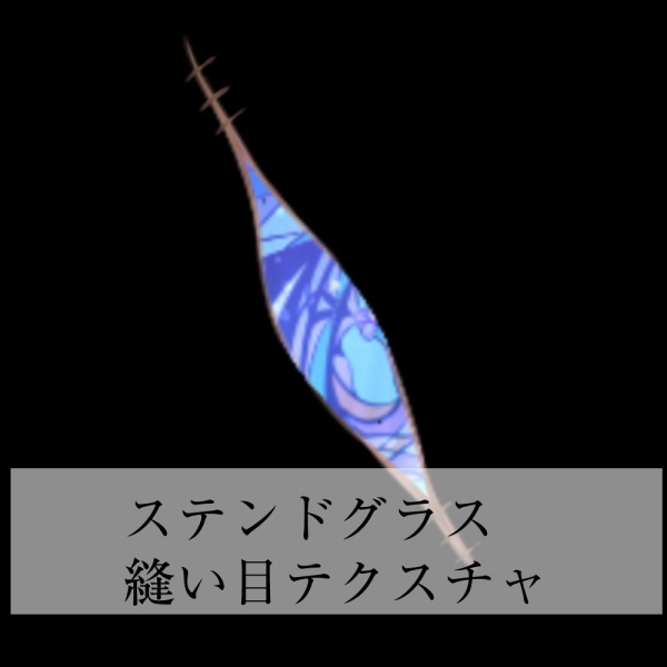 【中身バレ】ステンドグラス縫い目テクスチャ image