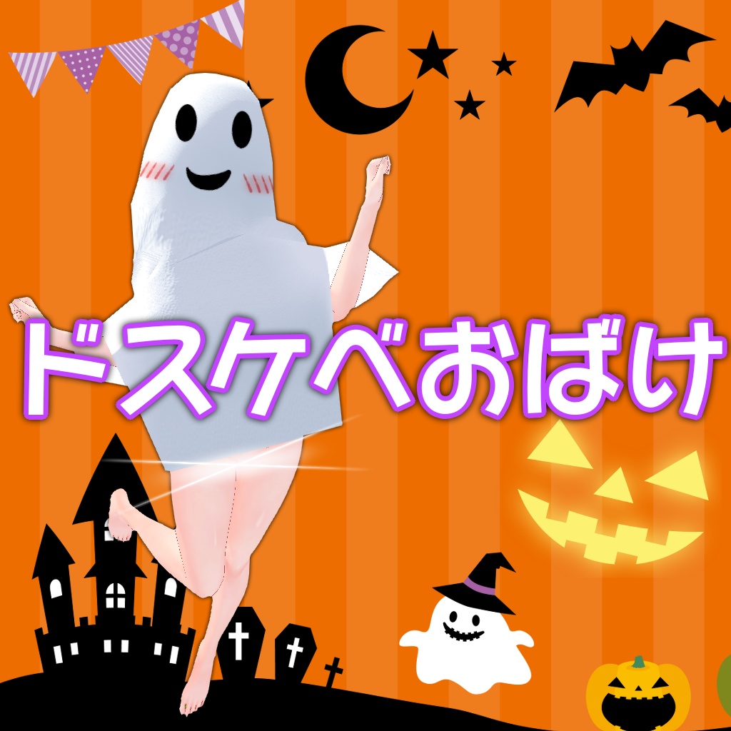 (VRC想定)ドスケベおばけ image