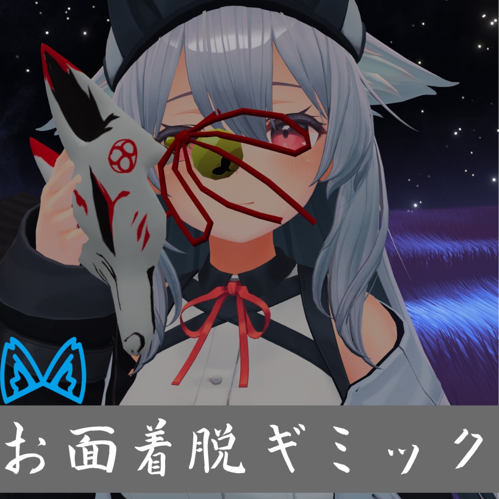 [無料版アリ]着脱可能!お面ギミック(MA対応) image