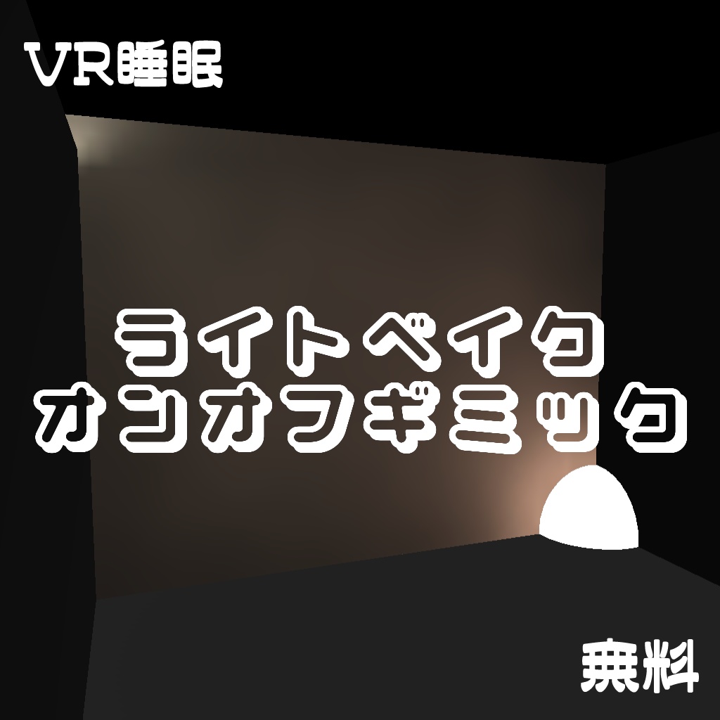 Light Bake On/Off Gimmick [VR Sleep] image