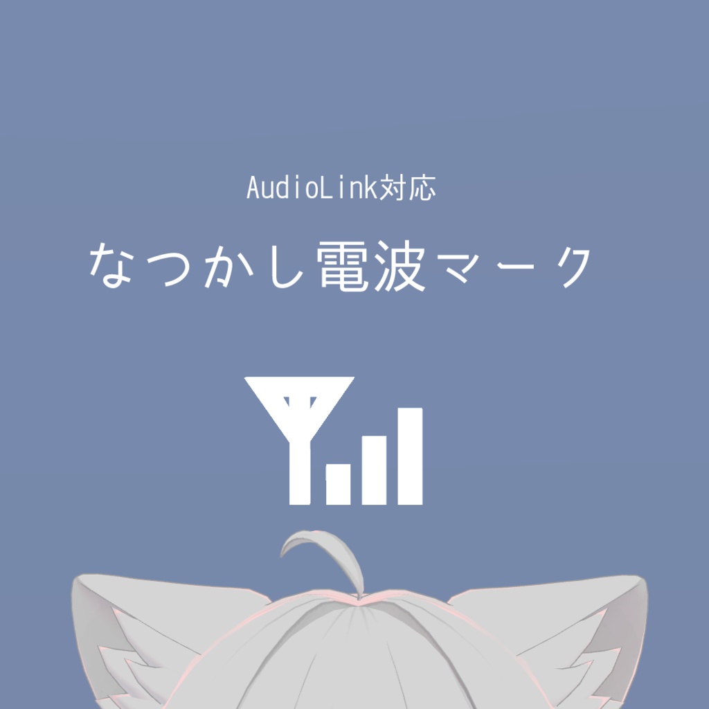 【audiolink対応】なつかし電波マーク【無料】 image