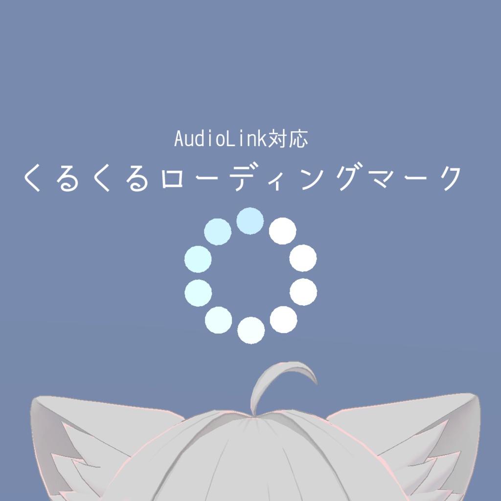 【audiolink対応】くるくるローディングマーク【無料】 image
