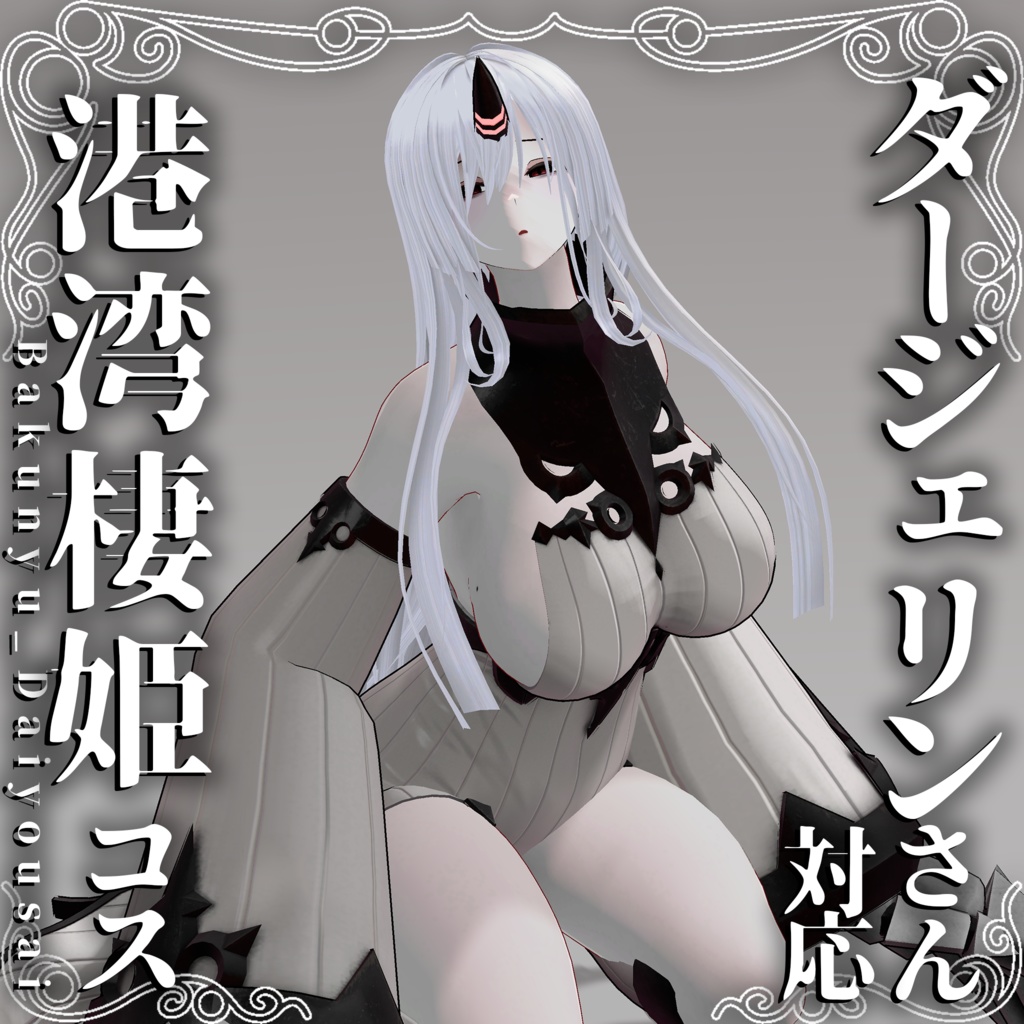 【艦これ】ダージェリンさん用 港湾棲姫コス【二次創作モデル】 image