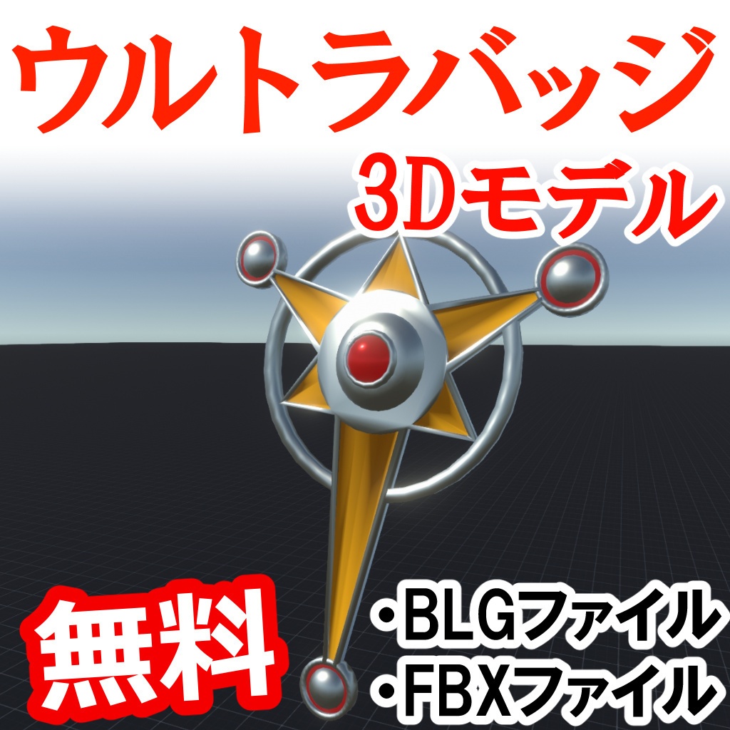【無料3Dモデル】ウルトラバッジ ウルトラマンタロウ image