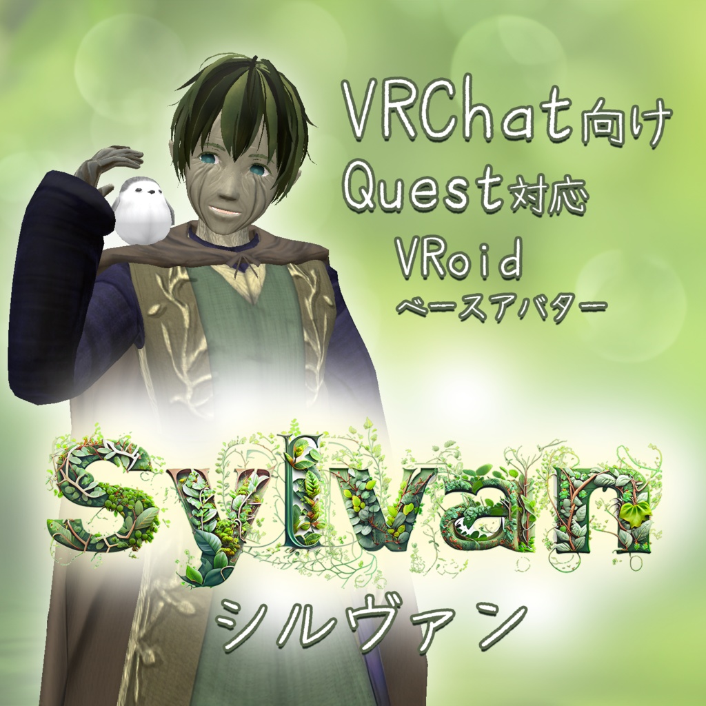 【無料】VRChat向けアバター Sylvan (シルヴァン)【Quest対応】 image