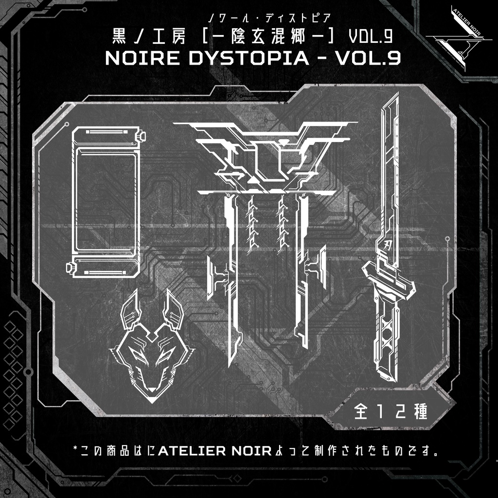 Atelier Noir 「ノワール・ディストピア 」Vol. 9 image