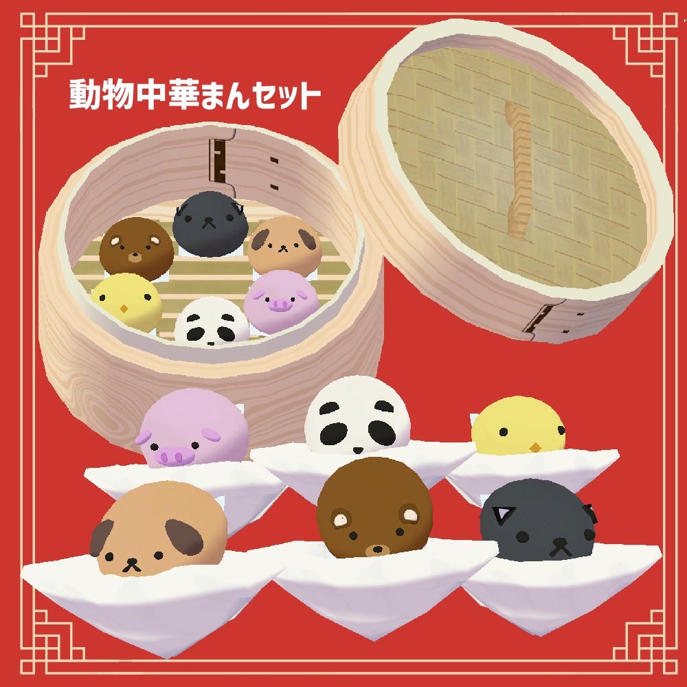 動物たちの中華まん全14点セット！食べられるギミック・湯気付き！【VRChat想定】🐼 image