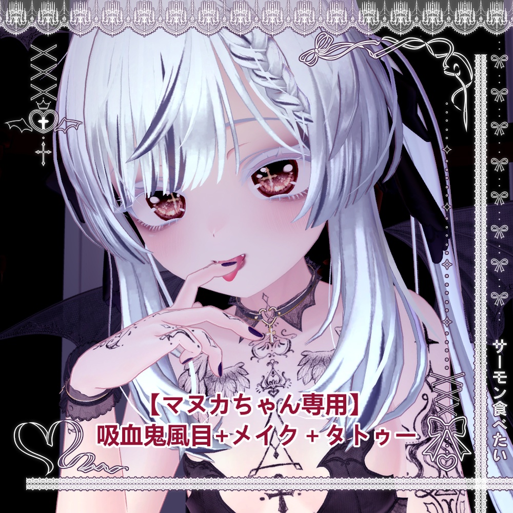 【マヌカちゃん専用】吸血鬼風目+メイク＋タトゥー image