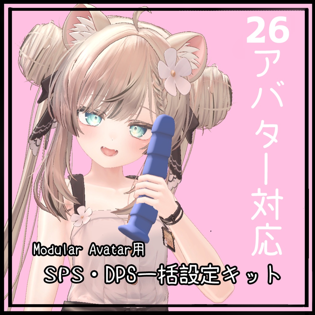 27アバター対応　かんたんDPS、SPS自動設定ツール(Modular Avatar用) image
