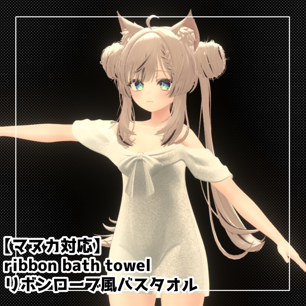 【マヌカ、カリン、桔梗用】リボンローブ風バスタオル image