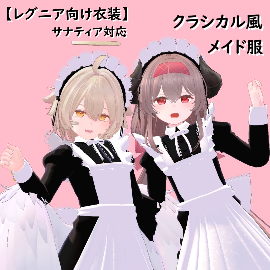【レグニア向け衣装】クラシカル風メイド服 ＋サナティア対応 image