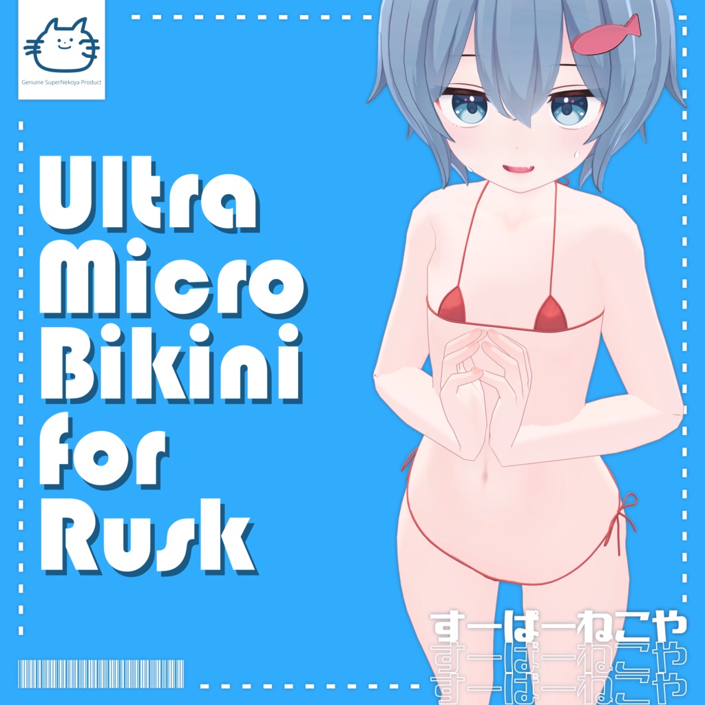 ラスク専用ウルトラマイクロビキニ【VRChat】 image
