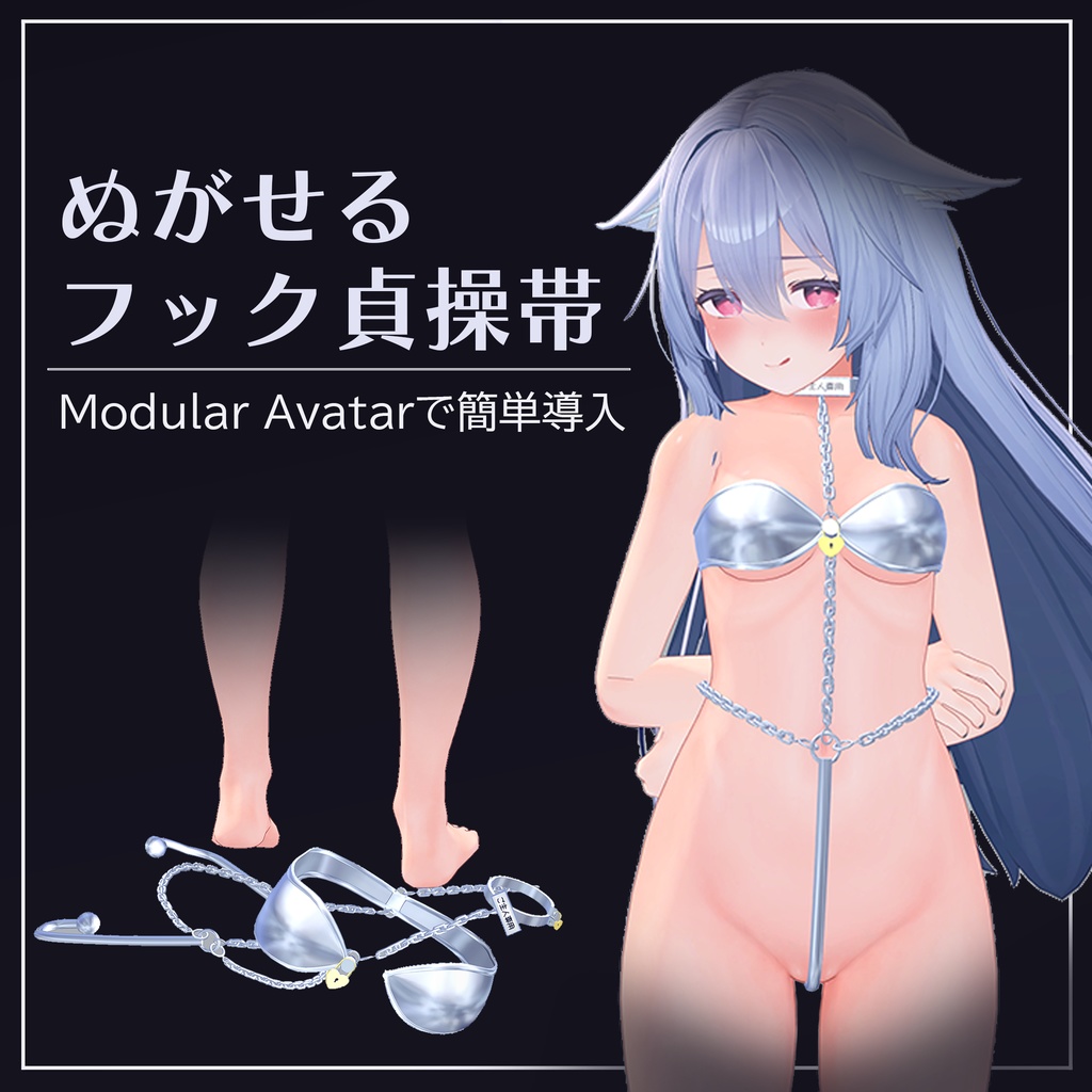 4 Avatar『パージできる フック貞操帯 / Purgeable Chastity Hook』 image