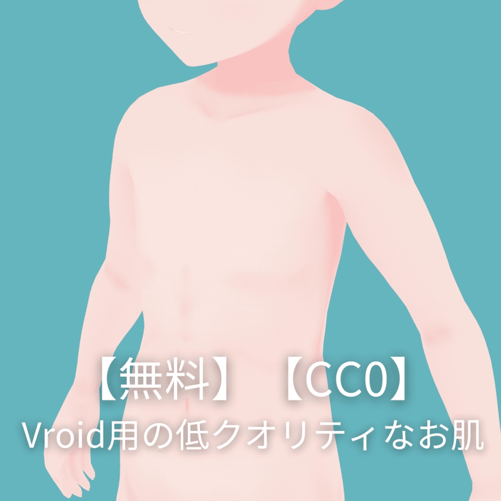 【無料】【CC0】Vroid用の低クオリティなお肌・お子さま肌 image