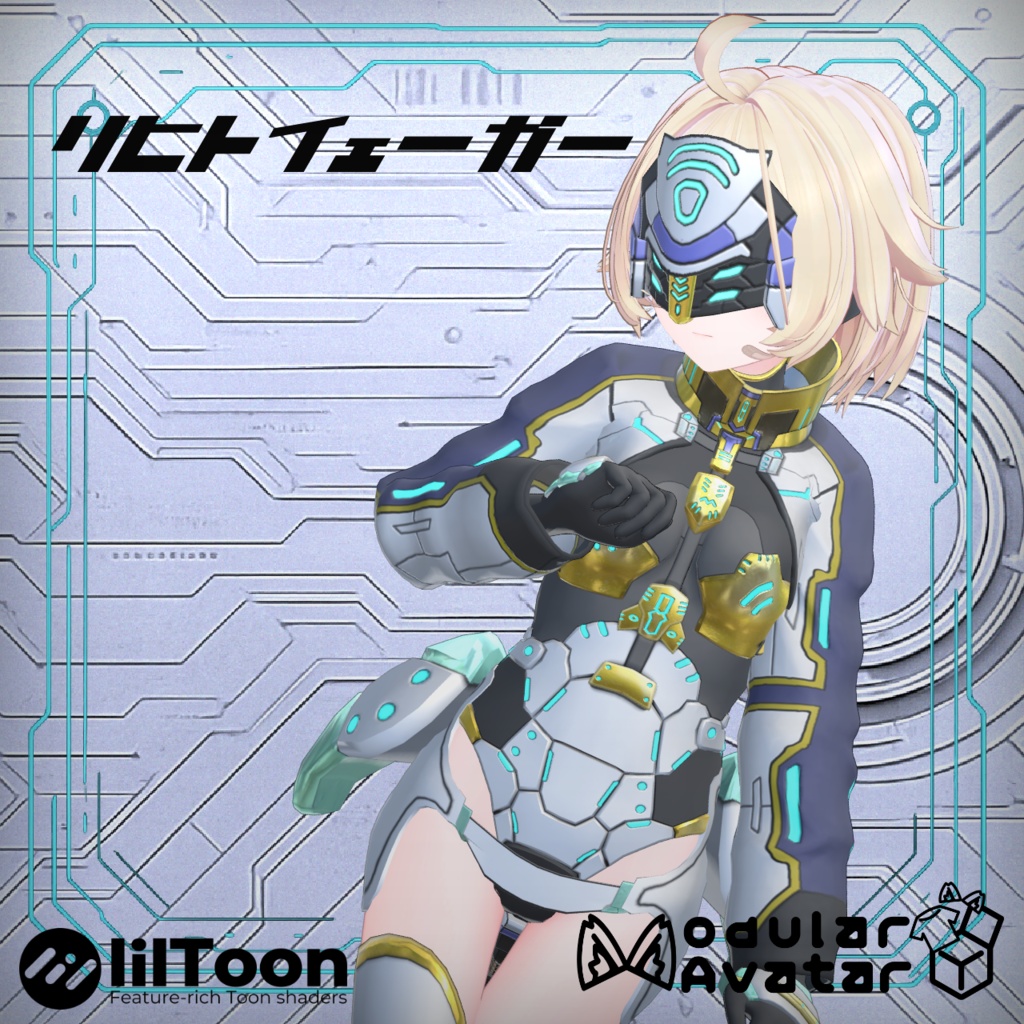 【ModularAvatar対応】リヒトイェーガー image