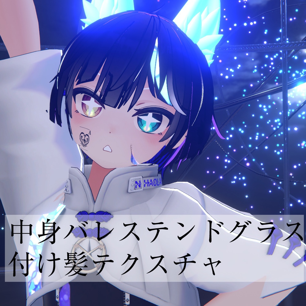 【中身バレ】ステンドグラス風付け髪テクスチャ image