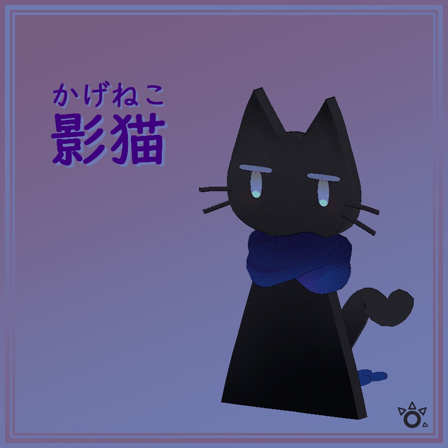 影猫(かげねこ) image