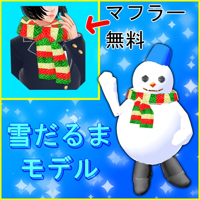 【VRoid】雪だるまモデル＆聖夜のマフラー image