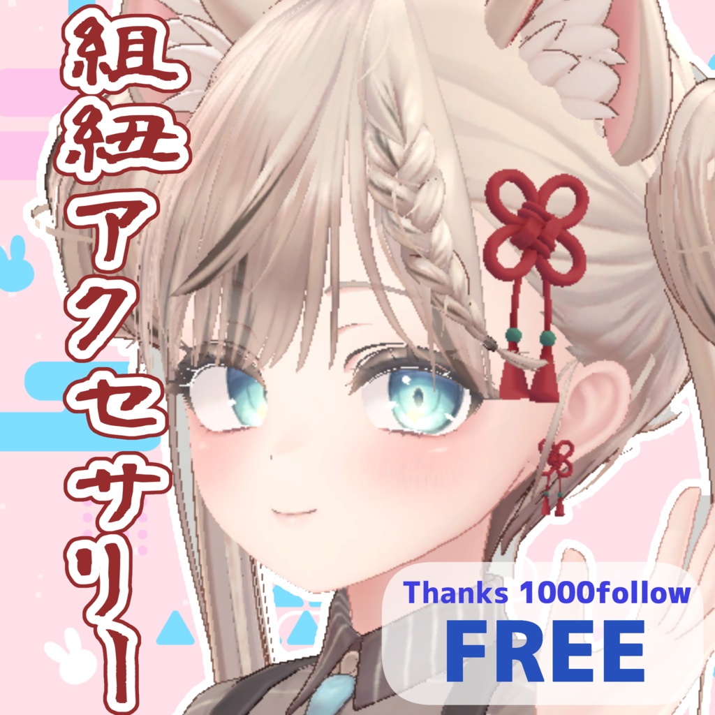 Braided Cord Accessory Set [Thank You Gift for Reaching 1000 Followers] image