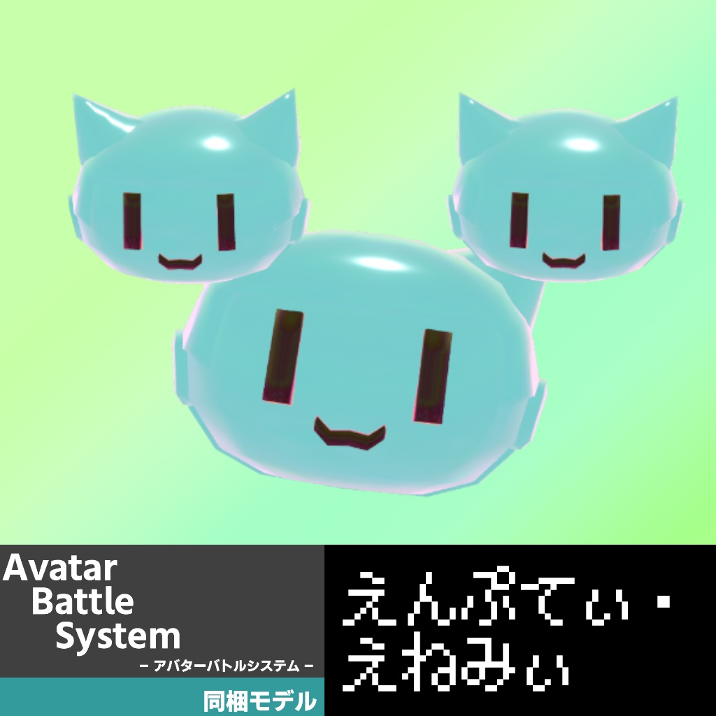 【オリジナル3Dモデル】えんぷてぃ・えねみぃ【PC/Quest対応】 #えんぷてぃシリーズ image