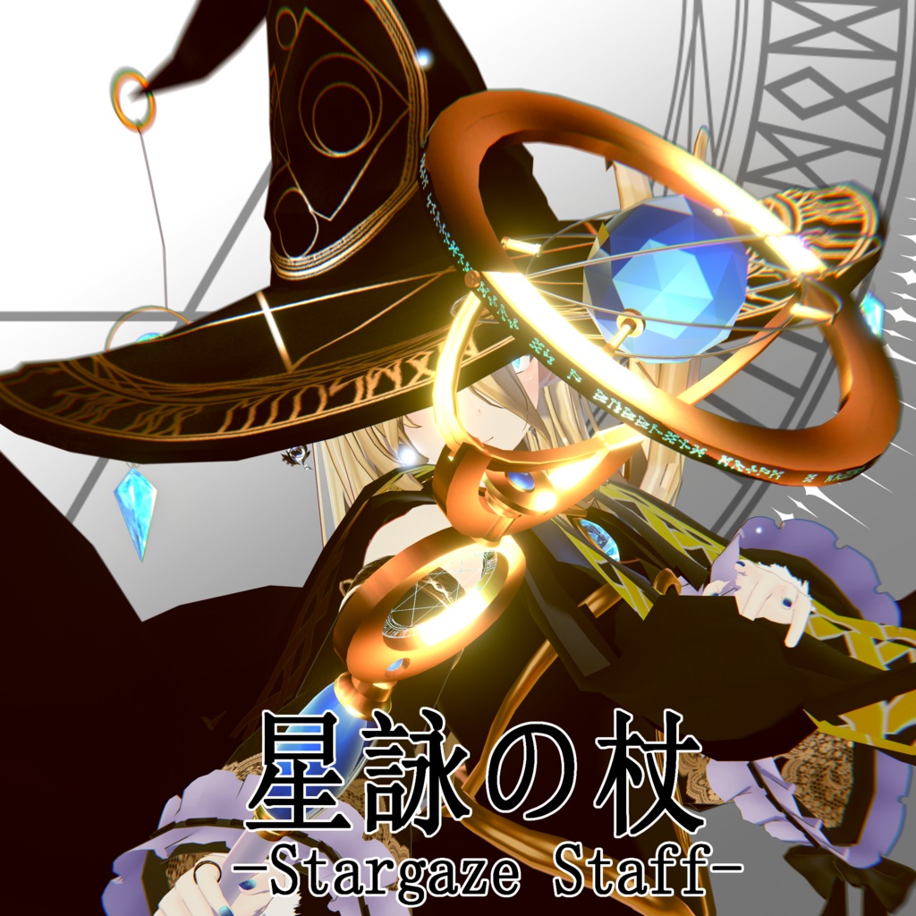 星詠みの杖 image