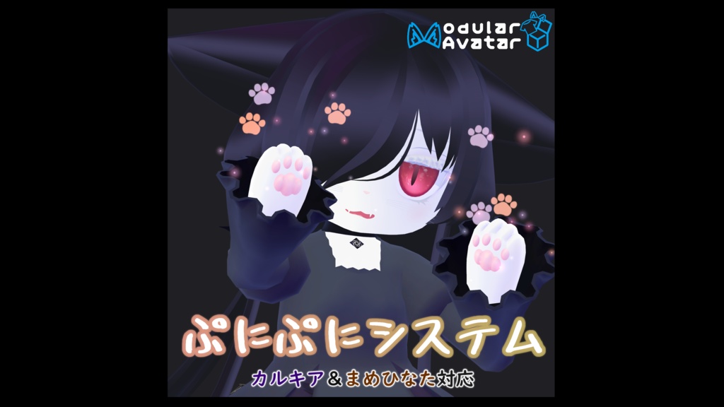 【無料】🐾ぷにぷにシステム🐾forカルキア&まめひなた【ModularAvatarギミック】 image