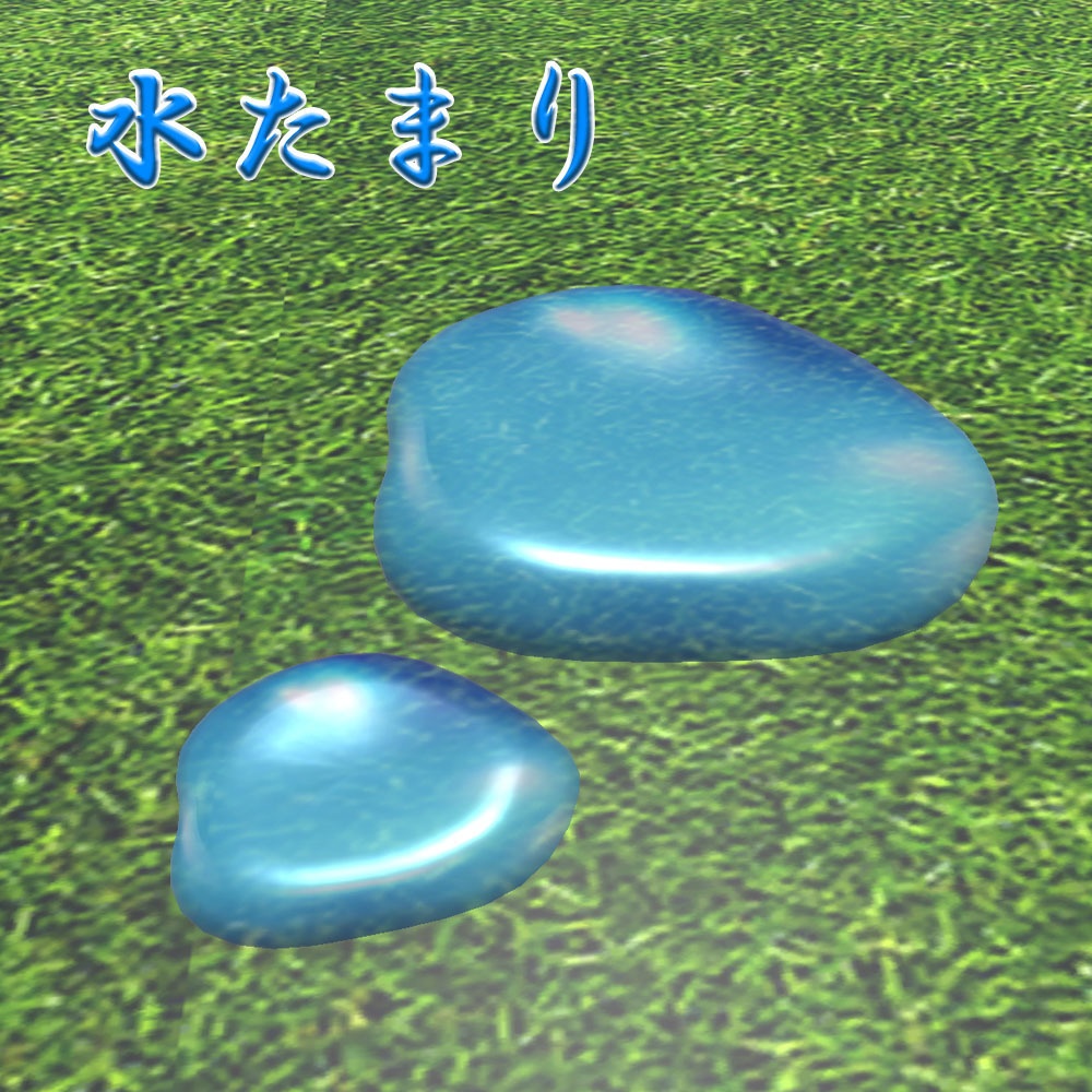 【3Dモデル】水たまり image