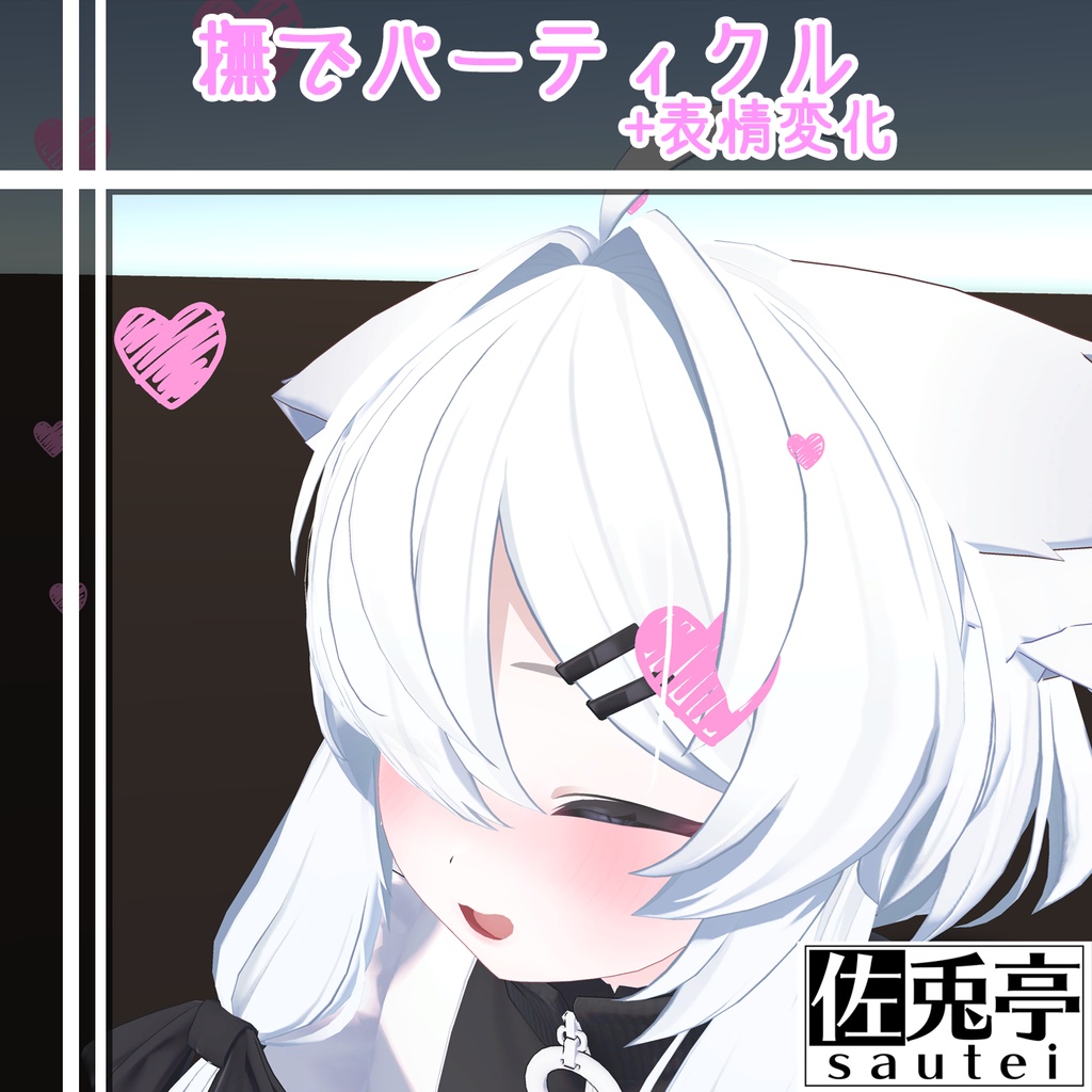 簡単！撫でパーティクル+表情変化ギミック【MA対応】 image