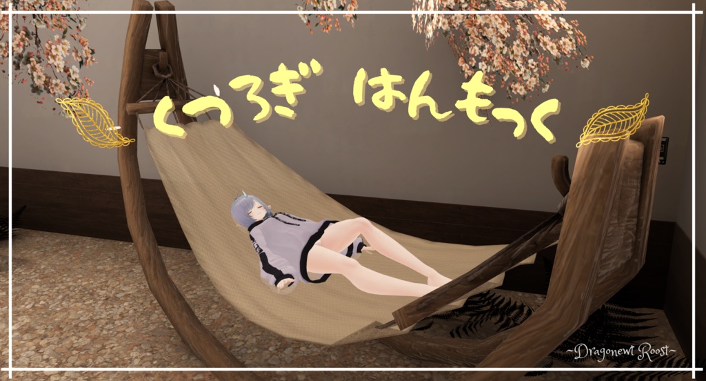 くつろぎ はんもっく image