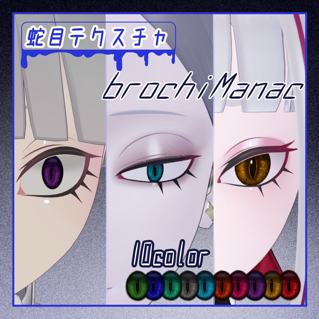 【brochiManac】蛇目テクスチャ（Cathari・Yegi・Julius対応） image