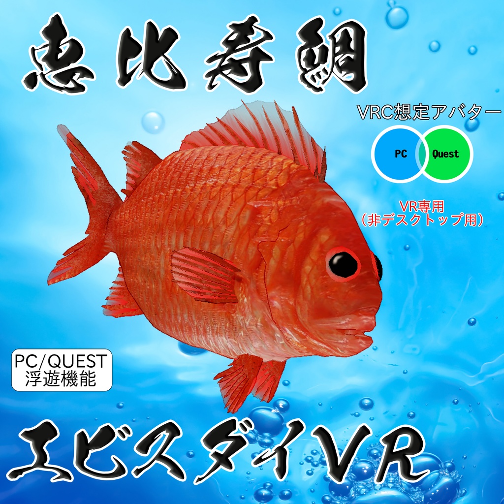 【無料】【3Dモデル】【VRchat想定】 『エビスダイVR』 image
