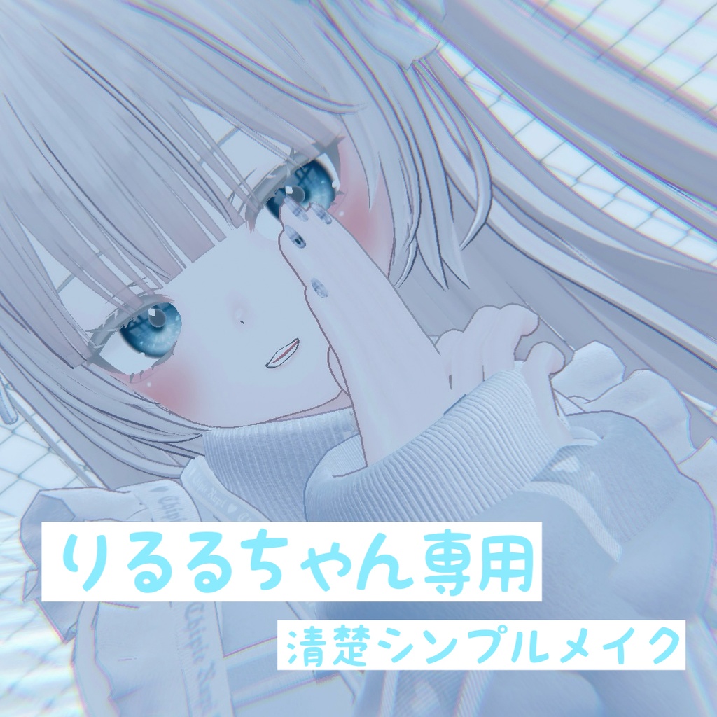 【りるるちゃん専用】色素薄い子にぴったり！シンプルメイク image