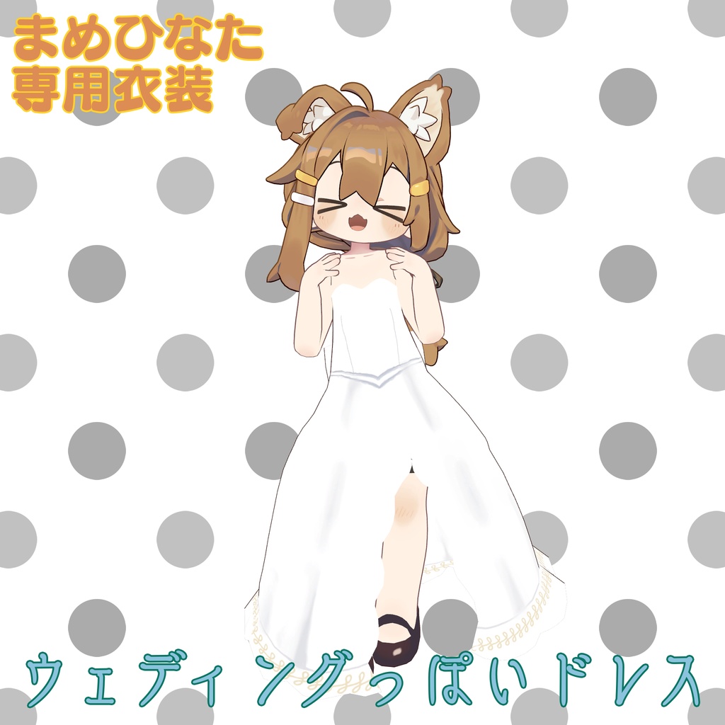 【まめひなた専用衣装】ウェディングっぽいドレス image